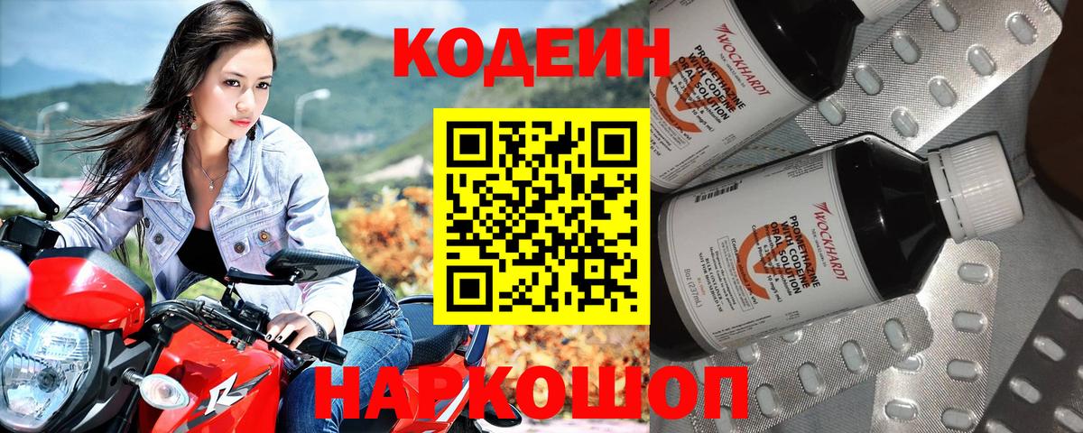 Codein напиток Lean (лин) Полысаево